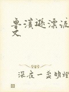 鲁滨逊漂流记全文