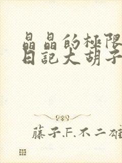 晶晶的极限改造日记大胡子