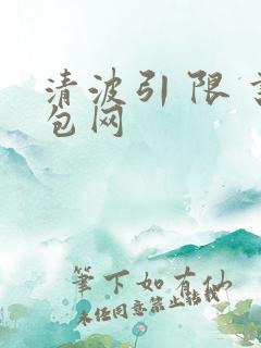 清波引 限 书包网