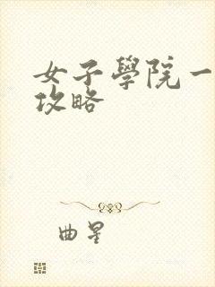 女子学院一夜情攻略