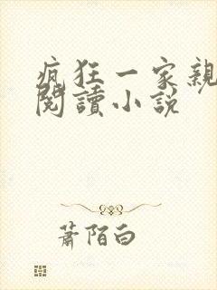 疯狂一家亲全文阅读小说