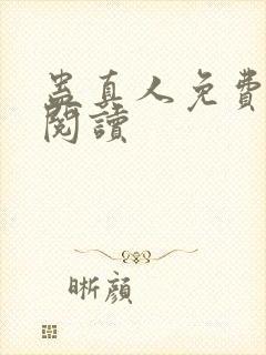 蛊真人免费在线阅读