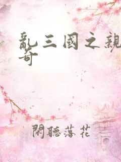 乱三国之亲兵传奇