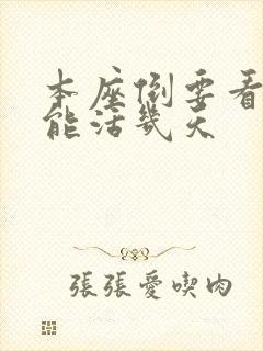 本座倒要看看你能活几天