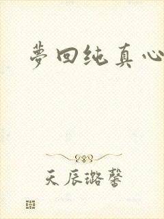 梦回纯真心
