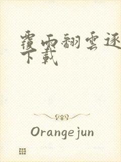 覆雨翻云逐艳曲下载