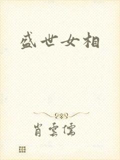 盛世女相