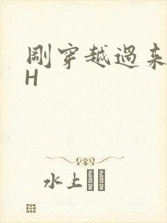 刚穿越过来就lH