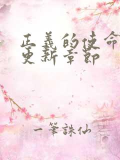 正义的使命超前更新章节