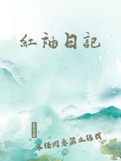 红袖日记