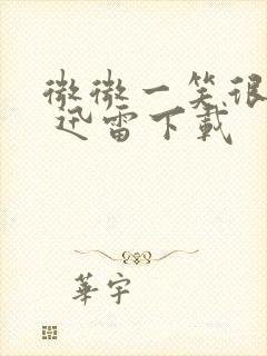 微微一笑很倾城 迅雷下载