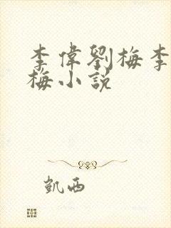 李伟刘梅李伟刘梅小说