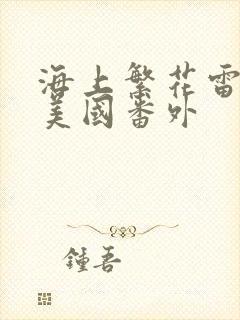 海上繁花雷宇峥美国番外