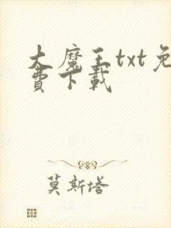 大魔王txt免费下载