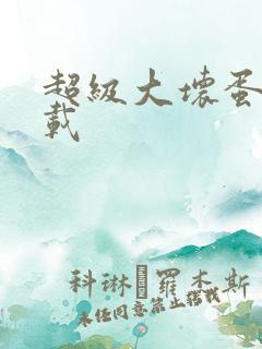 超级大坏蛋 下载