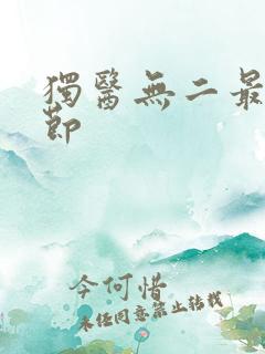 独医无二最新章节