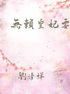 无赖皇妃要休夫