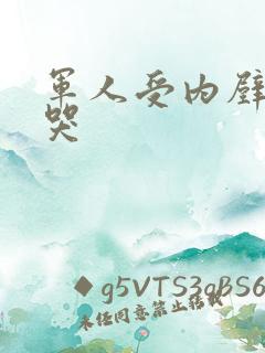 军人受内壁抽搐哭