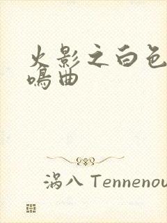 火影之白色的奏鸣曲