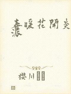 春暖花开炎狼门派