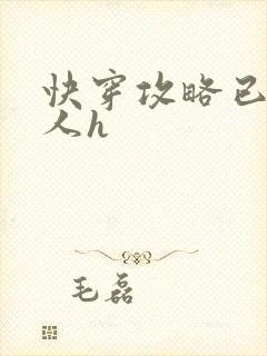 快穿攻略已婚男人h