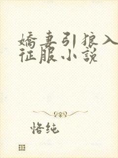 娇妻引狼入室被征服小说
