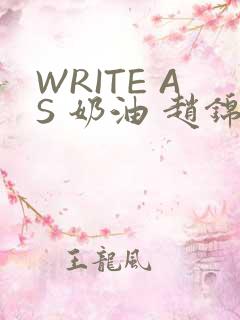 WRITE AS 奶油 赵锦辛