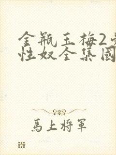 金瓶玉梅2爱的性奴全集国语