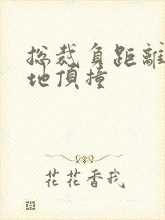 总裁负距离深深地顶撞