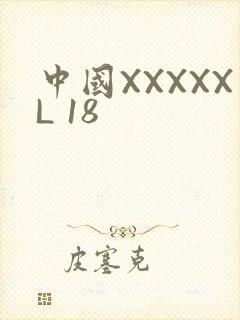 中国XXXXXL 18