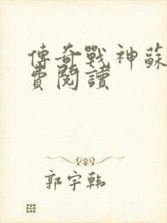 传奇战神苏狂免费阅读