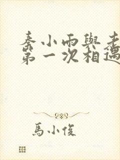 秦小雨与老旺的第一次相遇