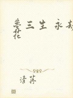 梦三生 永劫之花