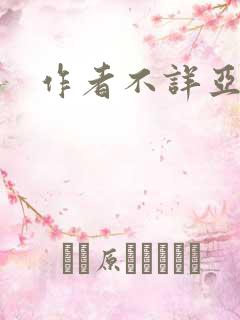 作者不详亚洲
