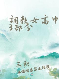调教女高中生第3部分