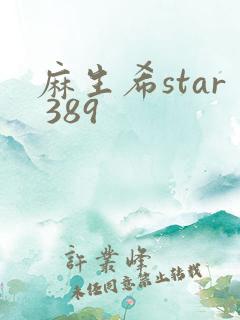麻生希star 389