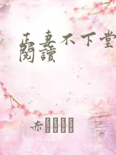 正妻不下堂免费阅读