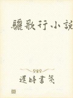 骊歌行小说