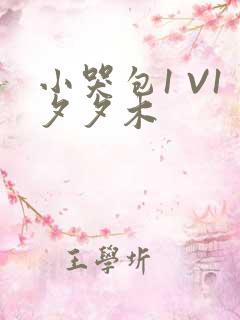 小哭包1 V1夕夕木