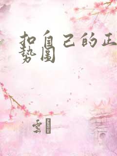 扣自己的正确手势图