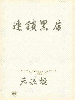 连锁黑店