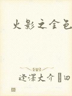 火影之金色奇迹