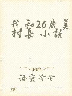 我和26岁美女村长 小说