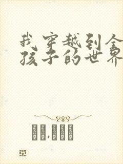 我穿越到全是女孩子的世界