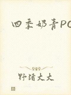 四季奶青PO
