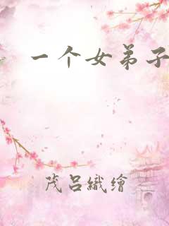 一个女弟子秦央