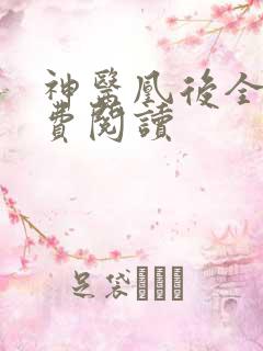神医凰后全文免费阅读