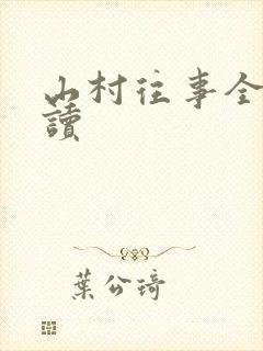 山村往事全文阅读
