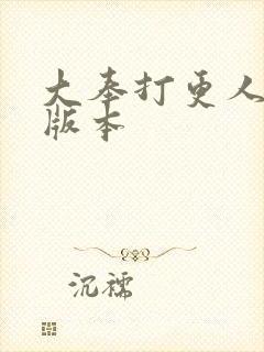 大奉打更人黄改版本