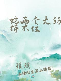 蛇两个大的我坚持不住